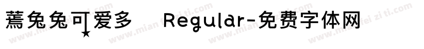 蔫兔兔可爱多 Regular字体转换